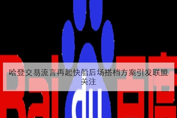 哈登交易流言再起快船后场搭档方案引发联盟关注