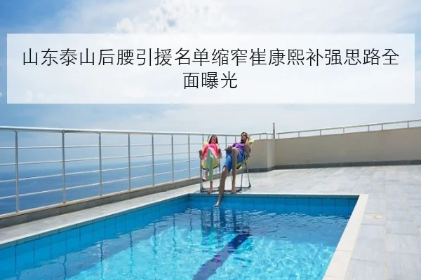 山东泰山后腰引援名单缩窄崔康熙补强思路全面曝光