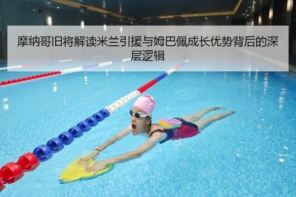 摩纳哥旧将解读米兰引援与姆巴佩成长优势背后的深层逻辑