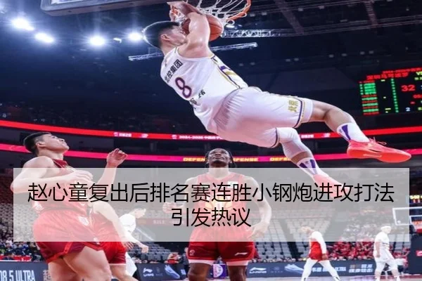 赵心童复出后排名赛连胜小钢炮进攻打法引发热议